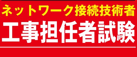 電気通信の工事担任者の国家資格試験