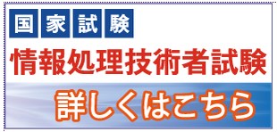 IPA 独立行政法人 情報処理推進機構各種情報処理国家試験